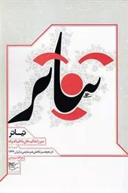دانلود pdf کتاب تیاتر میرزا ملکم خان ناظم الدوله