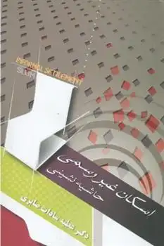 دانلود pdf کتاب اسکان غیررسمی عطیه سادات صابری