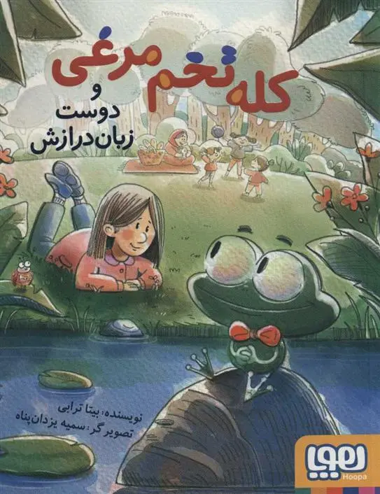 دانلود pdf کتاب کله تخم مرغی و دوست زبان درازش بیتا ترابی