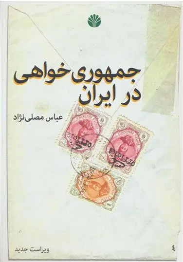 خرید و قیمت کتاب جمهوری خواهی در ایران اثر عباس مصلّی نژاد