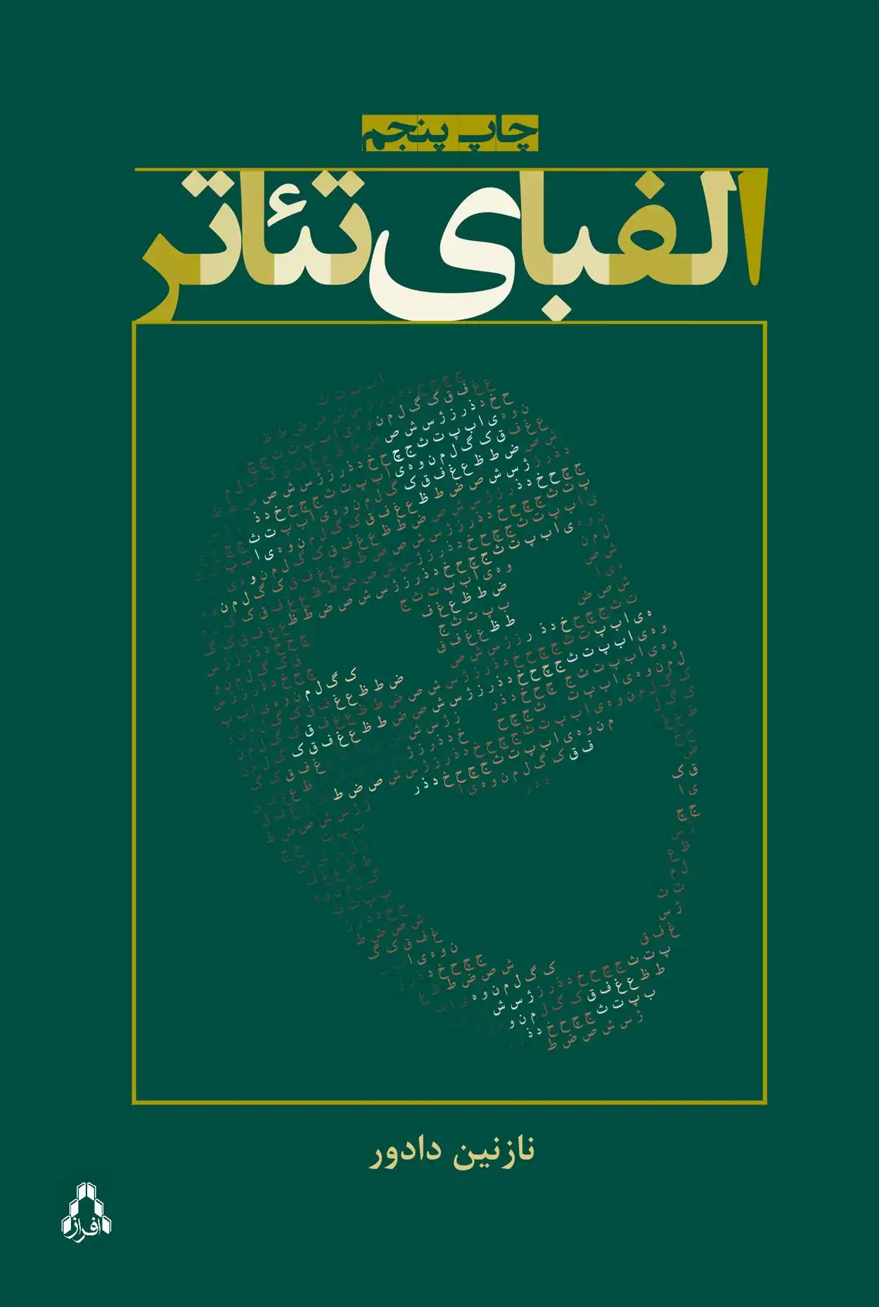 دانلود pdf کتاب الفبای تئاتر نازنین دادور