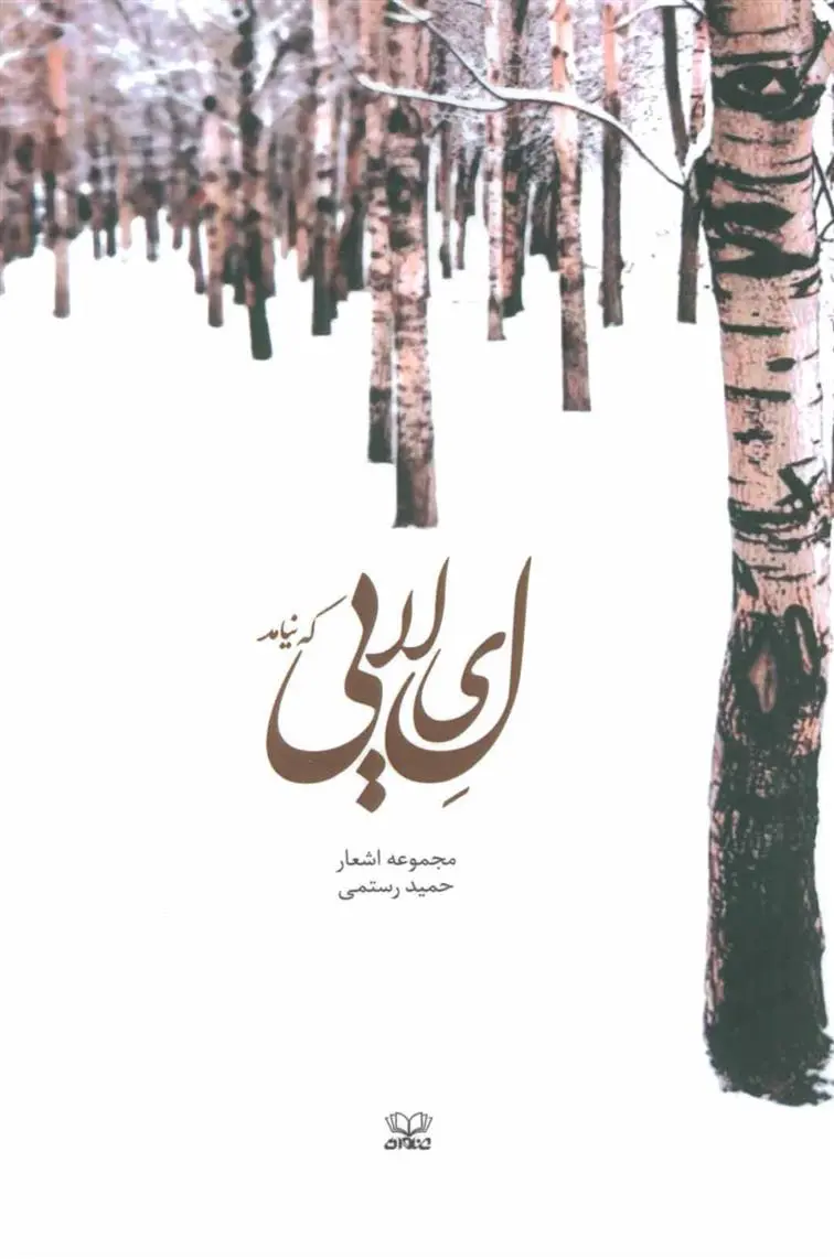 دانلود pdf کتاب لیلایی که نیامد حمید رستمی