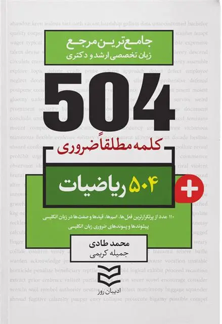 دانلود pdf کتاب ۵۰۴ کلمه مطلقا ضروری رشته ریاضی محمد طادی