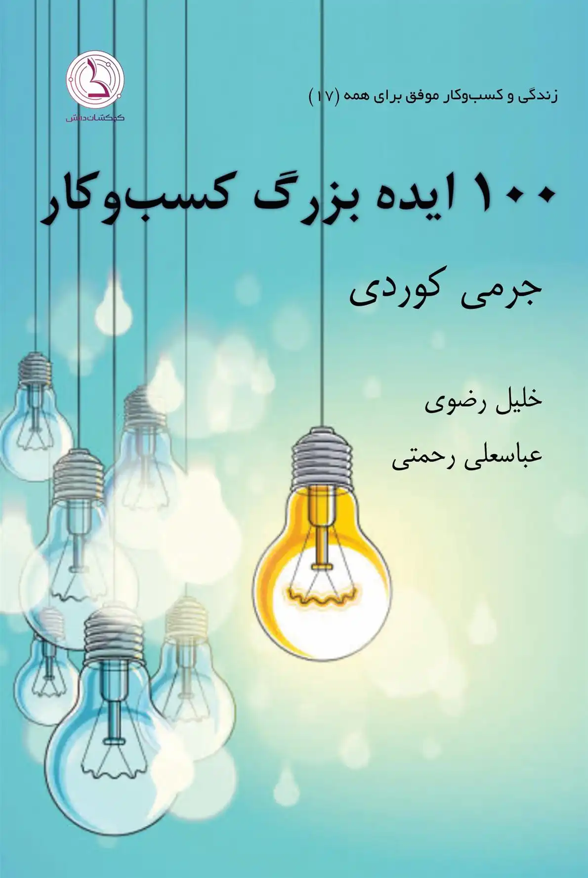 دانلود pdf کتاب ۱۰۰ ایده بزرگ کسب و کار از شرکت های پیشرو موفق در سراسر جهان جرمی کوردی