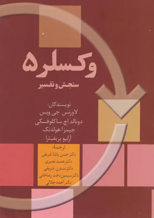 دانلود pdf کتاب وکسلر ۵ گروه مولفان