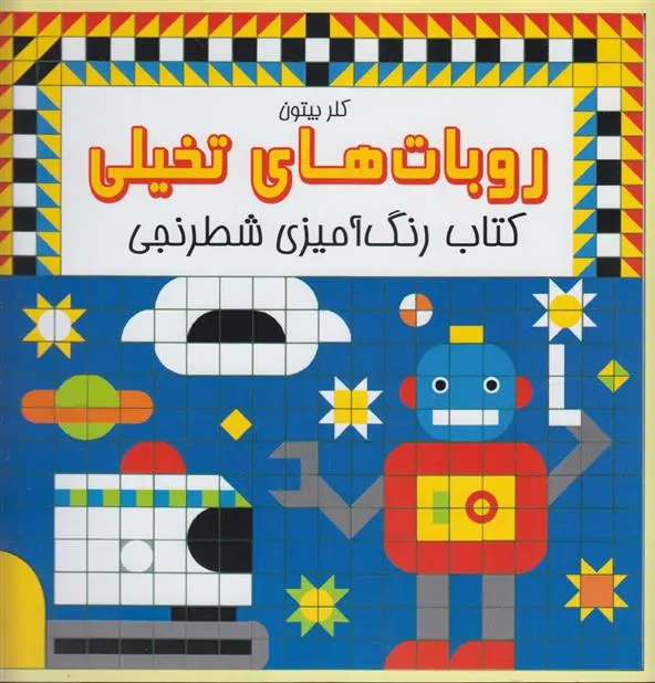 دانلود pdf کتاب روبات های تخیلی کلر بیتون