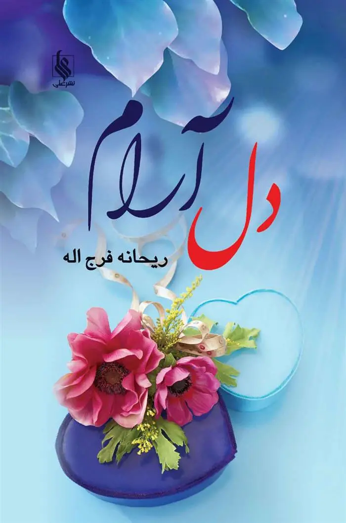 دانلود pdf کتاب دل آرام ریحانه فرج اله