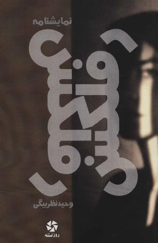 دانلود pdf کتاب رفلکس وحید نظربیگی