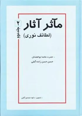 دانلود pdf کتاب مآثر آثار حسن حسن زاده آملی