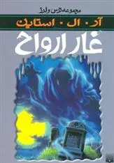 خرید و قیمت کتاب غار ارواح اثر آر ال استاین