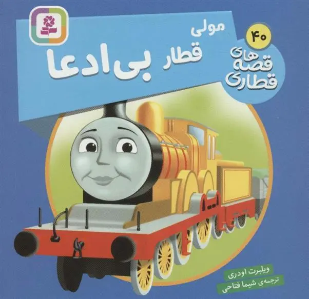 دانلود pdf کتاب مولی، قطار بی ادعا ویلبرت اودری