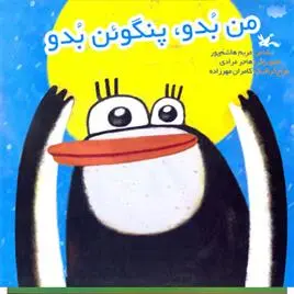 دانلود pdf کتاب من بدو، پنگوئن بدو مریم هاشم پور