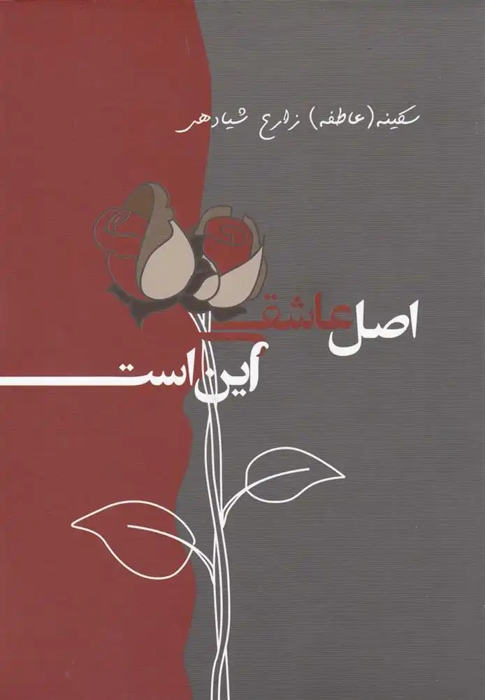 دانلود pdf کتاب اصل عاشقی این است سکینه (عاطفه) زارع شیادهی