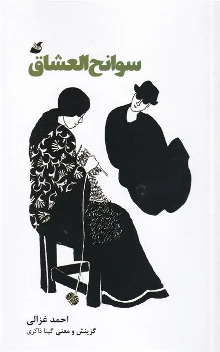 دانلود pdf کتاب سوانح العشاق احمد غزالی