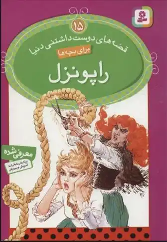 دانلود pdf کتاب راپونزل ویلهلم گریم