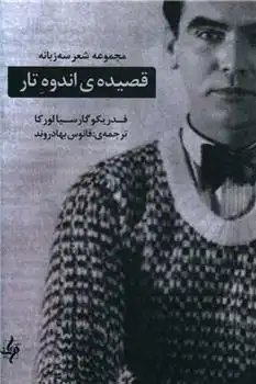 دانلود pdf کتاب قصیده اندوه تار (سه زبانه) فدریکو گارسیا لورکا