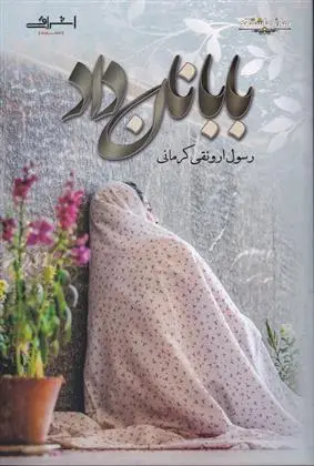 دانلود pdf کتاب بابا نان داد رسول ارونقی کرمانی