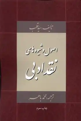 دانلود pdf کتاب اصول و شیوه های نقد ادبی سید قطب