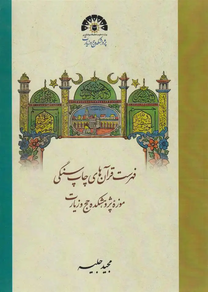 دانلود pdf کتاب ﻓﻬﺮﺳﺖ ﻗﺮآن ﻫﺎی ﭼﺎپ ﺳﻨﮕﯽ ﻣﻮزه ﭘﮋوﻫﺸﮑﺪه ﺣﺞ و زﯾﺎرت مجید جلیسه