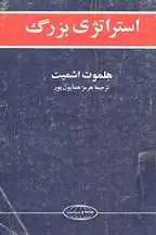 دانلود pdf کتاب استراتژی بزرگ هلموت اشمیت رایگان