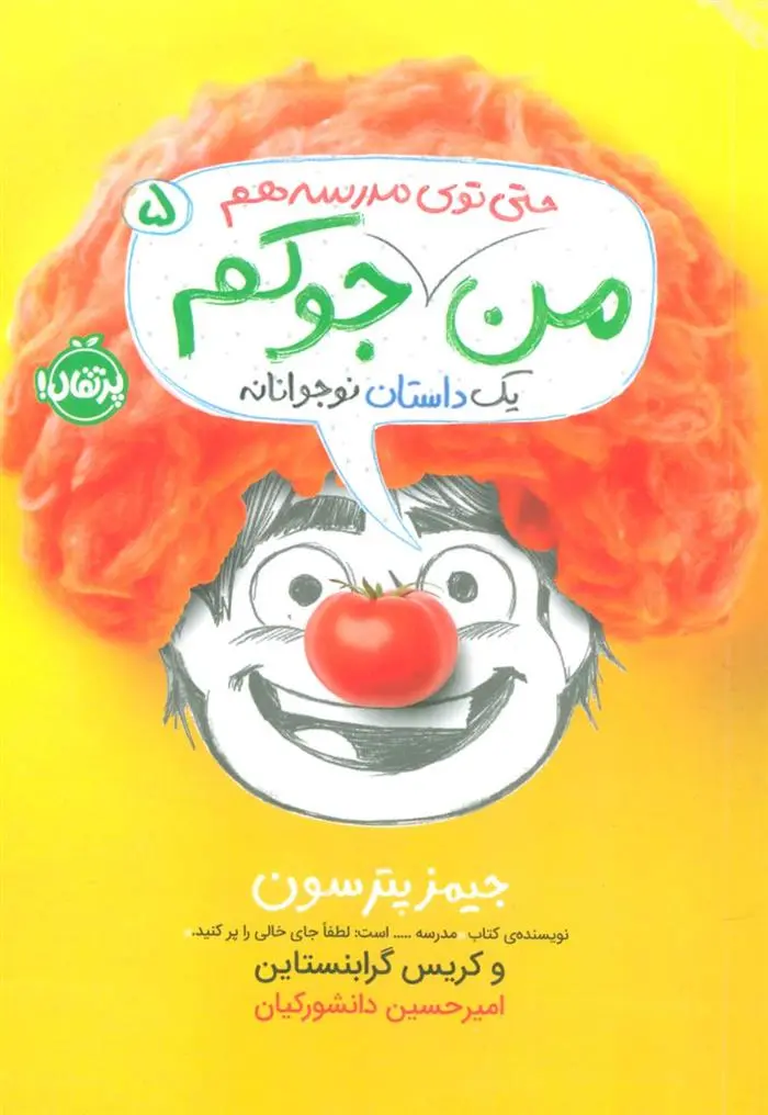 دانلود pdf کتاب من جوکم 5 کریس گرابنستاین
