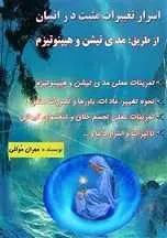 دانلود pdf کتاب اسرار تغییرات مثبت از طریق مدی تیشن و هیپنوتیزم مهران موللی رایگان