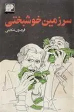 دانلود pdf کتاب سرزمین خوشبختی فریدون تنکابنی رایگان