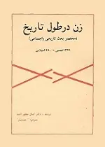 دانلود pdf کتاب زن در طول تاریخ کمال مظهر احمد رایگان