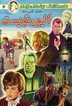 دانلود pdf کتاب الیور تویست چارلز دیکنز رایگان