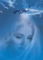دانلود pdf کتاب شکوه زن بودن زهرا خوش نظر رایگان