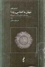 دانلود pdf کتاب جهان به کجا می رود؟ پیامدهای اجتماعی انقلاب صنعتی دوم آدام شاف رایگان