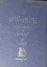 دانلود pdf کتاب تاریخ پیامبران و شاهان حمزه بن حسن اصفهانی رایگان