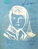 دانلود pdf کتاب سرود خارکن: گزینه شعر پروین اعتصامی پروین اعتصامی رایگان