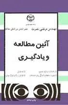 دانلود pdf کتاب آیین مطالعه و یادگیری مرتضی نصرت رایگان