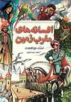 دانلود pdf کتاب افسانه های مغرب زمین حین کارودت رایگان