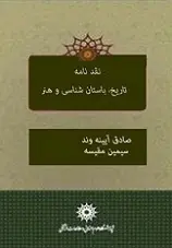 دانلود pdf کتاب نقدنامه تاریخ، باستانشناسی و هنر صادق آئینه وند و سیمین مقیسه رایگان