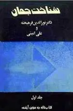 دانلود pdf کتاب شناخت جهان نورالدین فرهیخته و علی امینی رایگان