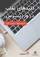 دانلود pdf کتاب کلیدهای تقلب در وردپرس‎ همیار وردپرس رایگان