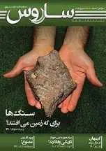 دانلود دو هفته نامه نجومی ساروس مجله ساروس رایگان