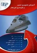 دانلود pdf کتاب آموزش تصویری تعمیر و نگهداری اتو بخار رایگان