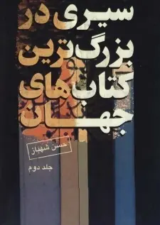 دانلود pdf کتاب  سیری در بزرگ ترین کتاب های جهان ۲  حسن شهباز رایگان