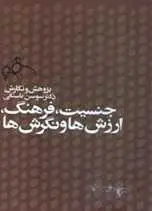 دانلود pdf کتاب جنسیت، فرهنگ، ارزش ها و نگرش ها سوسن باستانی رایگان