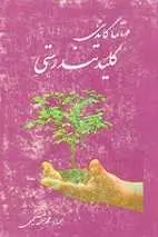 دانلود pdf کتاب کلید تندرستی ماهاتما گاندی رایگان