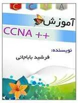 دانلود pdf کتاب آموزش دوره CCNA شرکت سیسکو فرشید باباجانی رایگان
