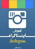 دانلود pdf کتاب آموزش اینستاگرام رضا توکلی رایگان