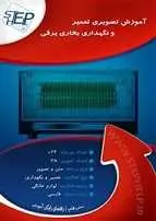 دانلود pdf کتاب آموزش تصویری تعمیر و نگهداری بخاری برقی رایگان