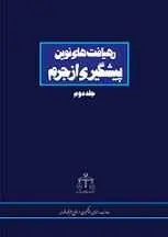 دانلود pdf کتاب رهیافت های نوین پیشگیری از جرم محمد باقر ذوالقدر رایگان