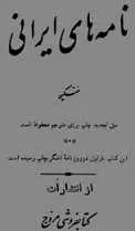 دانلود pdf کتاب نامه‌های ایرانی منتسکیو رایگان