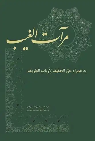 دانلود pdf کتاب مرآت الغیب سید صدرالدین کاشف دزفولی
