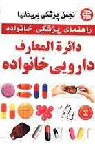دانلود pdf کتاب دایره‌المعارف دارویی خانواده جان آنتونی هنری رایگان